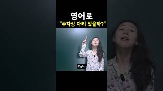 "주차장 자리 있을까?" 영어로? | 엄마표영어 | 영어표현 | 영어공부 | 육아영어