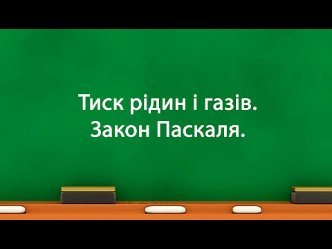 Тиск рідин і