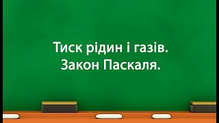 Тиск рідин і газів Закон Паскаля (7 клас)