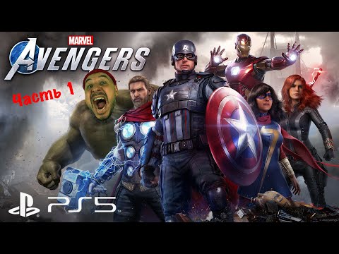 Видео: МСТИТЕЛИ, ОБЩИЙ СБОР! ПАПА РОБ ИГРАЕТ В ИГРУ MARVEL: AVENGERS НА PS5 60 FPS!