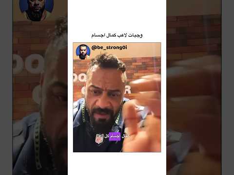 وجبات لاعب كمال اجسام جانتي جانتي شعبان  جيم رياضة