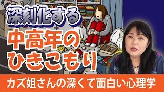 中高年のひきこもり～カズ姐さんの深くて面白い心理学