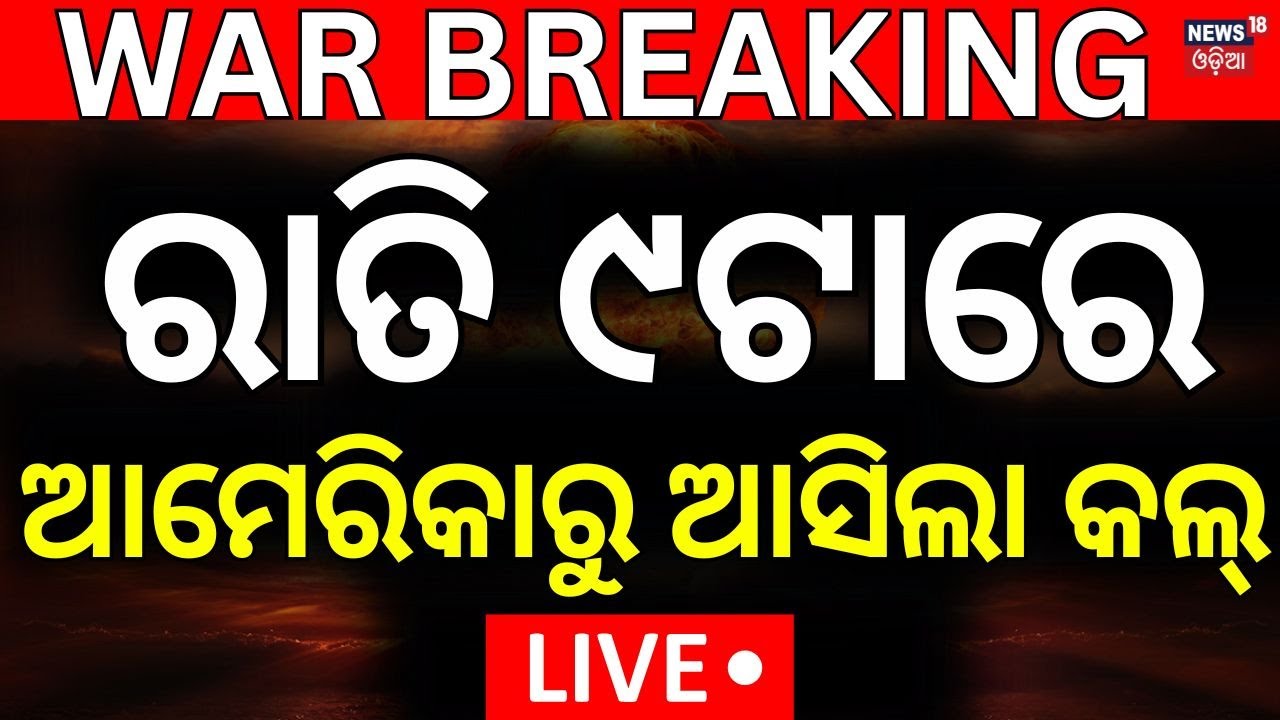 Live: ପୁତିନଙ୍କ ବଡ଼ ସର୍ତ୍ତ | Ukraine Russia War | Donald Trump Talk With Putin