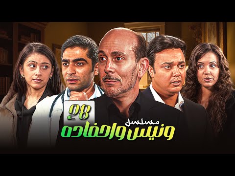 يوميات ونيس وأحفاده الحلقة 28 الثامنة والعشرون كاملة HD 