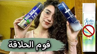 كريمات الحلاقة و فوم حلاقة الجسم .. ارخص و افضل نوع