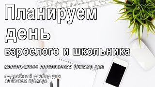 видео Как составить правильный распорядок дня для ведения здорового образа жизни