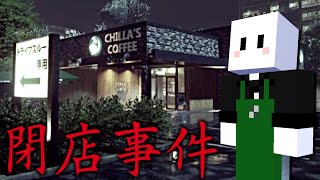 【閉店事件】スタバ店員になった陰キャの初出勤【ホラーゲーム】