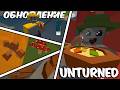 НОВОЕ ГЛОБАЛЬНОЕ ОБНОВЛЕНИЕ В UNTURNED 3.26.2.0 НОВАЯ РЫБАЛКА, ПОСТРОЙКИ И ГРИБЫ!!!