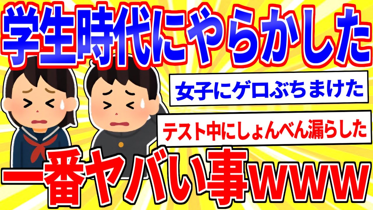 お前らが学生時代にやらかした一番ヤバい事ｗｗｗ【2ch面白いスレゆっくり解説】