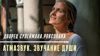 Дворец Сулеймана. Роксолана. АтмаЗвук - звучание души.