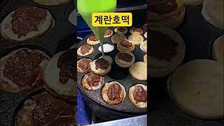 청나라  특이한 계란호떡 #청나라 #중국 #호떡 #계란 #맛집 #길거리음식 #Streetfood