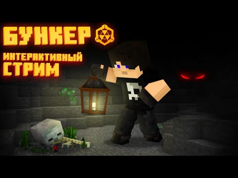 БУНКЕР - ИНТЕРАКТИВНЫЙ СТРИМ! 'КОНСТАНТИН В ПЕЩЕРЕ'