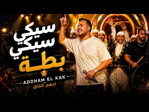 ادهـم القـاق || سيكي سيكي بـطة - مركب حدي أمـورة 2026