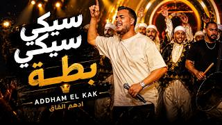 اده م الق اق    سيكي سيكي ب طة   مركب حدي أم ورة      - اسمعها