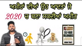 ਅਮੀਰ ਕਿਵੇਂ ਬਣੀਏ 2020 ਵਿੱਚ New Year Te ਅਪਣਾਉ ਇਹ ਆਦਤਾਂ । Rich Habits । SUCCESS HABITS IN PUNJABI