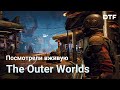 Поиграли в The Outer Worlds. Fallout здорового человека. Превью