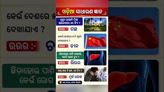 ଓଡିଆ ସାଧାରଣ ଞାନ | general knowledge #gk #quiz
