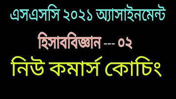 SSC 2021 1st Week Accounting Assignment || SSC Assignment  2021 ||  SSC Accounting