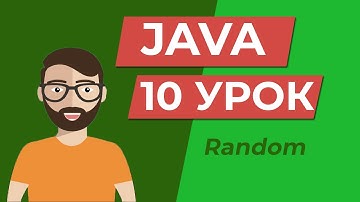 Java для начинающих / Как сгенерировать случайное число