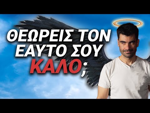 Βίντεο: Πώς να είσαι καλός άνθρωπος;