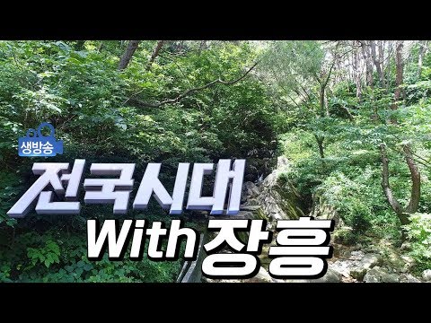 [LIVE] 생방송 전국시대 <strong>장흥군</strong> 특집. #장흥 여행 #장흥의 맛 #가을 여행지 추천