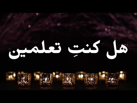 هل كنت تعلمين كارلا شمعون ترنيمة بالكلمات       