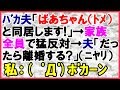 【スカッとする話 バカ夫】バカ夫「ママンと同居する」→家族全員猛反対→バカ「じゃあ離婚しちゃうぞ(ドヤ)」→まじでアホすぎる…<スカッとまつり>