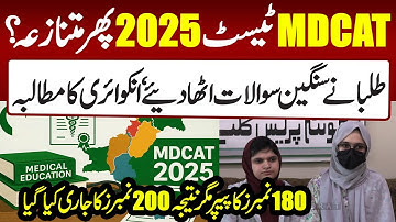 🔥 MDCAT 2025 SCANDAL? | 180 Marks Paper 200 Marks Result | Balochistan Students Press Conference