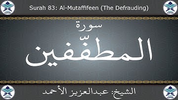 القرآن الكريم بصوت عبدالعزيز الأحمد - سورة المطففين