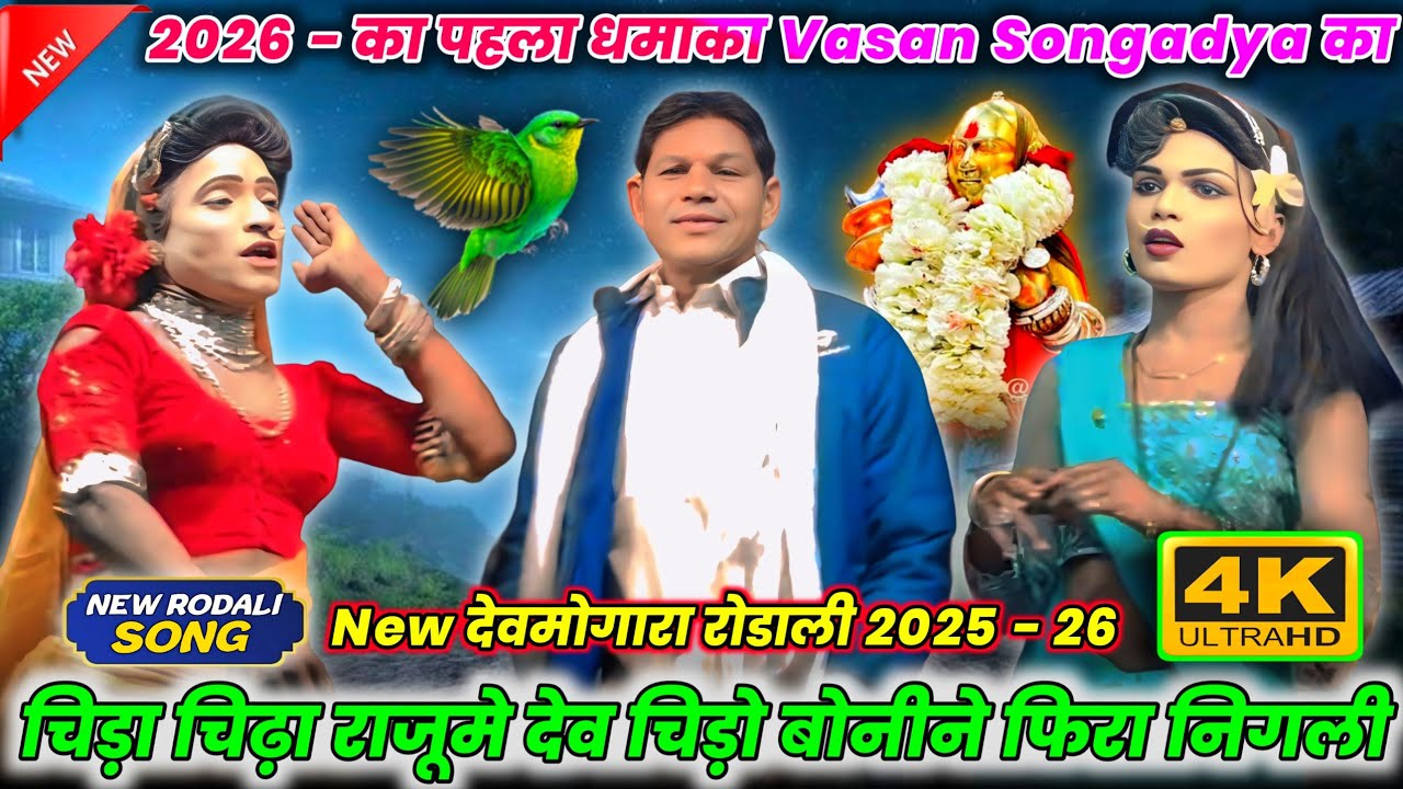 🙏चिड़ा चिढ़ा राजुमे🌾देव चिड़ो बोनाली🚩aadivasi devmogara rodali💥2026 का धमाका💝vasan songady के आवाज👅मे