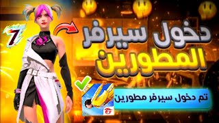 فري فاير | شرح طريقة تحميل سيرفر المطورين 2024 😱 رابط مباشر قبل النزول 🔥 تجربة البيك القديم 😢