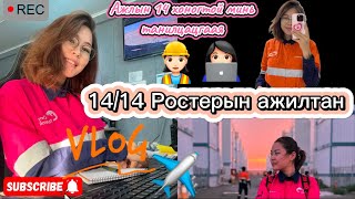картинка: #14/14 ростерын ажил буюу миний ажлын 14 хоногтой танилцъя #FIFO worker in Mongolia👩🏻‍💻👷🏻‍♀️
