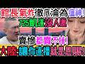 館長氣炸淪為瘟神！725凱道沒人邀、發文慘遭圍剿！崩潰喊悔不當初：神明不保，天天等死，連賣慘都賣不掉！館長兩岸生意全卡死，求國民黨、民眾黨無人搭理，最後只能低頭求粉絲救命｜Reaction Video