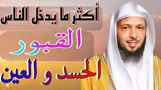 الشيخ سعد العتيق - أكثر ما يدخل الناس القبور الحسد و العين | الحسد والعين |