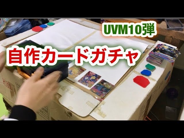 Sdbh Uvm10弾 自作カードガチャ紹介 Super Dragon Ball Heroes Youtube Sdbh Uvm10弾 自作カードガチャ紹介 Super Dragon Ball Heroes Youtube