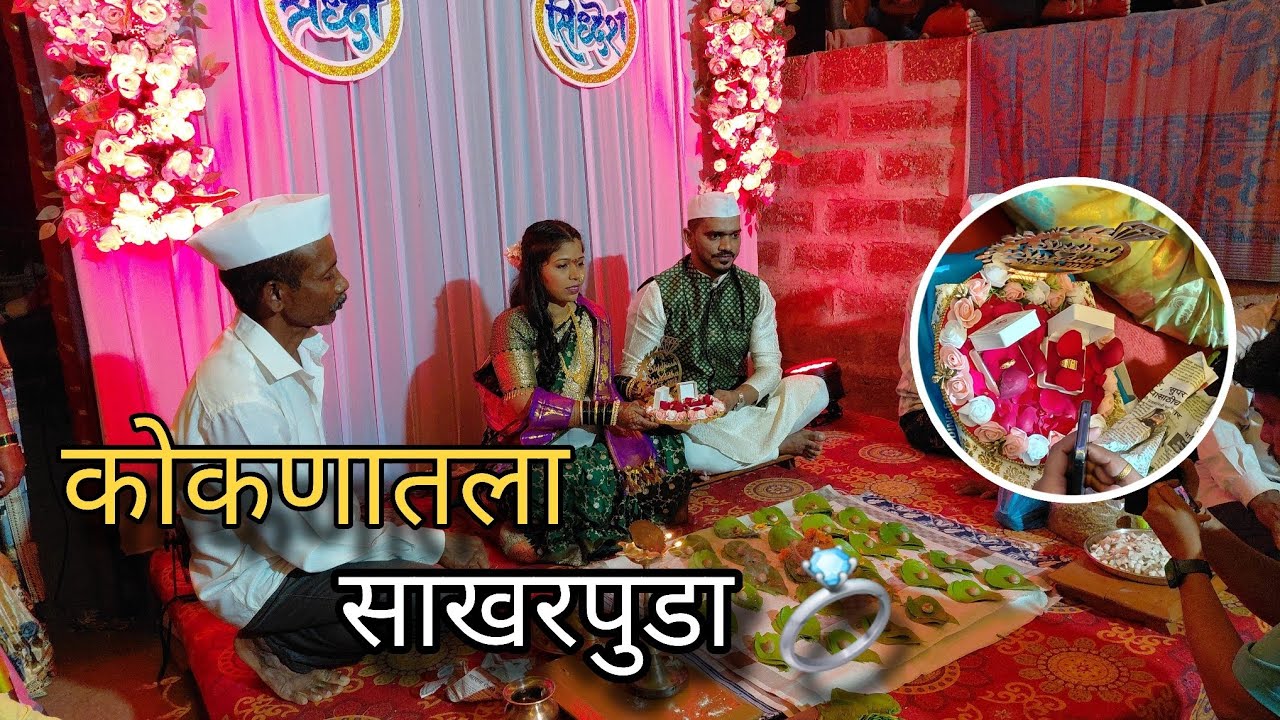 कोकणातला गावाकडचा पारंपारिक साखरपुडा 💍 | Traditional Engagement