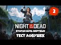 Night Of The Dead Вторая НОЧЬ МЕРТВЫХ и поиск координат СТРИМ #2