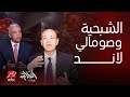الحكاية|مواصفات الشبحية المصرية!خط مصر الأحمر كارثة أرض الصومال وضرب إيران..مفاجآت سمير راغب