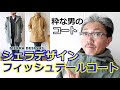 シェラデザインの名品！フィッシュテイルパーカーの魅力を語る！SIERRADESIGNS  ブルーライン（ＢＬＵＥＬＩＮＥ）