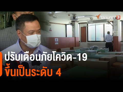 ปรับเตือนภัยโควิด-19 ขึ้นเป็นระดับ 4 (22 ก.พ. 65)