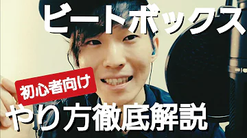 Download ビートボックス 初心者講座 Mp4 Mp3