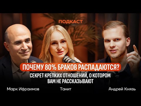 ЭТО СКРЫВАЮТ ВСЕ ПСИХОЛОГИ ! Главное условие счастья в отношениях. Танит, М. Ифраимов, А. Князь