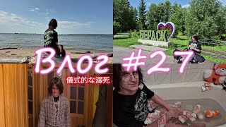 Влог #27 Выживание в Бердске и Сеппуку