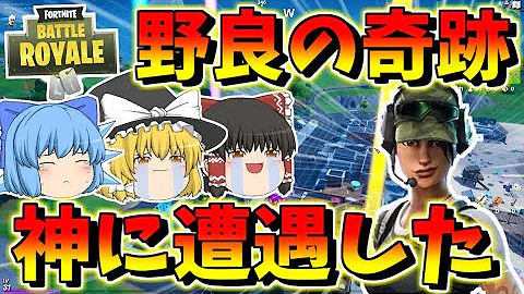 感動の友情神回再び 野良スクワッドで最高の仲間に出会えました ゆっくり達のフォートナイト Part317