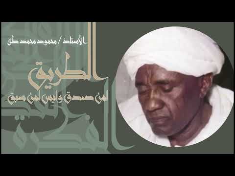 الطريق لمن صدق وليس لمن سبق