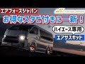 お得なスタビ付きに一新！　ハイエース専用エアサスキット｜AIR FORCE SUSPENSION JAPAN