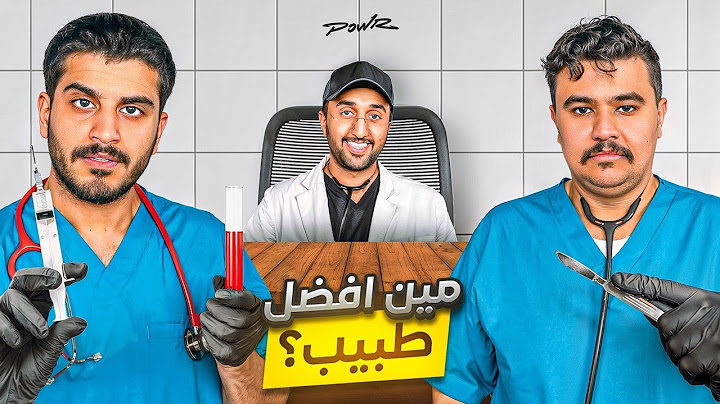 مين أفضل دكتور في باور ؟؟ ممنوع تجاوب بنفسك 😂💔