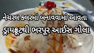 નેચરલ કલરમાં બનાવવામાં આવતા ડ્રાયફ્રૂટથી ભરપૂર આઈસ ગોલા | Shree Shiv Ice Gola | Street Ice Food