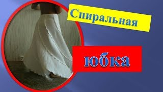 Спиральная юбка или юбка