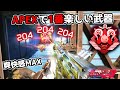 全てのAPEXプレイヤーが好きな R 99 を久しぶりに使ったら楽しすぎた APEX LEGENDS 全てのAPEXプレイヤーが好きな R 99 を久しぶりに使ったら楽しすぎた APEX LEGENDS